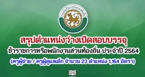 กรมส่งเสริมการปกครองท้องถิ่น ประกาศรับสมัครสอบแข่งขันเพื่อบรรจุรับราชการ (ครูผู้ช่วย / ครูผู้ดูแลเด็ก จำนวน 23 ตำแหน่ง 1,164 อัตรา)
