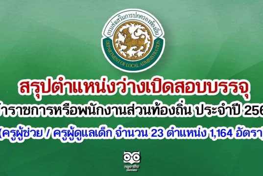 กรมส่งเสริมการปกครองท้องถิ่น ประกาศรับสมัครสอบแข่งขันเพื่อบรรจุรับราชการ (ครูผู้ช่วย / ครูผู้ดูแลเด็ก จำนวน 23 ตำแหน่ง 1,164 อัตรา)