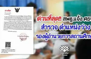 ด่วนที่สุด!! สพฐ.แจ้งศึกษาธิการจังหวัด สำรวจ ตำแหน่งว่าง รองผู้อำนวยการสถานศึกษา