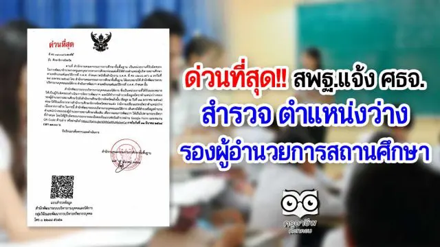 ด่วนที่สุด!! สพฐ.แจ้งศึกษาธิการจังหวัด สำรวจ ตำแหน่งว่าง รองผู้อำนวยการสถานศึกษา