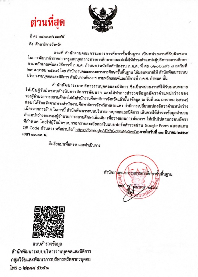 ด่วนที่สุด!! สพฐ.แจ้งศึกษาธิการจังหวัด สำรวจ ตำแหน่งว่าง รองผู้อำนวยการสถานศึกษา