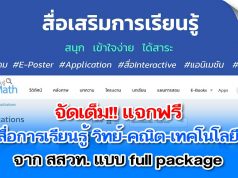 แนะนำ!! สื่อการเรียนรู้ วิทย์-คณิต-เทคโนโลยี แบบ full package จาก สสวท.