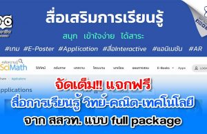 แนะนำ!! สื่อการเรียนรู้ วิทย์-คณิต-เทคโนโลยี แบบ full package จาก สสวท.