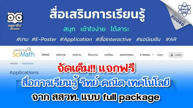 แนะนำ!! สื่อการเรียนรู้ วิทย์-คณิต-เทคโนโลยี แบบ full package จาก สสวท.