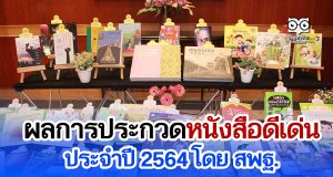 ผลการประกวดหนังสือดีเด่น ประจำปี 2564 โดย สพฐ.