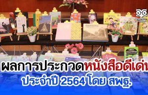 ผลการประกวดหนังสือดีเด่น ประจำปี 2564 โดย สพฐ.