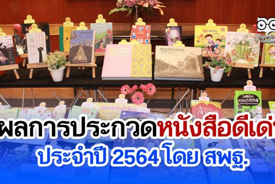 ผลการประกวดหนังสือดีเด่น ประจำปี 2564 โดย สพฐ.