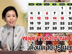 หยุดยาว สงกรานต์ 6 วันตั้งแต่ 10-15 เม.ย.