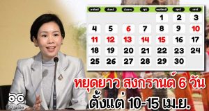 หยุดยาว สงกรานต์ 6 วันตั้งแต่ 10-15 เม.ย.
