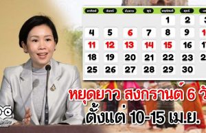 หยุดยาว สงกรานต์ 6 วันตั้งแต่ 10-15 เม.ย.