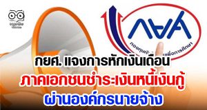 กยศ. แจงหักเงินเดือน ภาคเอกชน ชำระเงินหนี้เงินกู้ ผ่านองค์กรนายจ้าง
