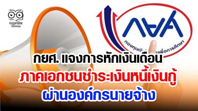 กยศ. แจงหักเงินเดือน ภาคเอกชน ชำระเงินหนี้เงินกู้ ผ่านองค์กรนายจ้าง