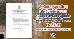 สำนักการลูกเสือฯ เปิดรับสมัครอบรมบุคลากรทางการลูกเสือ ขั้นผู้ช่วยหัวหน้าผู้ให้การฝึกอบรมผู้กำกับลูกเสือ (A.L.T.C.) 13-19 พ.ค.2564 ฟรีค่าธรรมเนียมฯ
