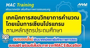 อบรมออนไลน์ หลักสูตร พัฒนาเทคนิคและเพิ่มศักยภาพการสอน อบรมฟรี ไม่มีค่าใช้จ่าย พร้อมรับใบประกาศ จาก MAC Education