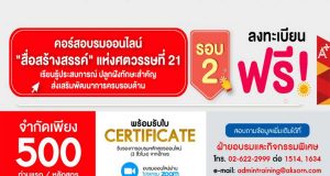 เปิดลงทะเบียนแล้ว!! คอร์สอบรมออนไลน์ "สื่อสร้างสรรค์" แห่งศตวรรษที่ 21 สำหรับครูผู้สอนศูนย์พัฒนาเด็กเล็ก -ปฐมวัย และครูผู้สอนระดับประถมศึกษา โดยอักษรเจริญทัศน์ อจท. อบรมฟรี มีเกียรติบัตร