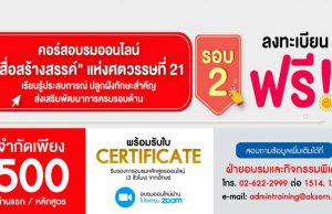 เปิดลงทะเบียนแล้ว!! คอร์สอบรมออนไลน์ "สื่อสร้างสรรค์" แห่งศตวรรษที่ 21 สำหรับครูผู้สอนศูนย์พัฒนาเด็กเล็ก -ปฐมวัย และครูผู้สอนระดับประถมศึกษา โดยอักษรเจริญทัศน์ อจท. อบรมฟรี มีเกียรติบัตร