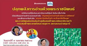 นานมีบุ๊คส์ เปิดอบรมออนไลน์หัวข้อ ปลุกพลังการอ่านด้วยพระราชนิพนธ์ และร่วมฟังเสวนาในหัวข้อ "มรกต - รักอันล้ำค่า คะนึงหาไม่สิ้นสุด" ในวันที่ 3 เมษายน 2564 พร้อมรับเกียรติบัตรฟรี!!