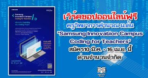 เวิร์คชอปออนไลน์ฟรี ครูวิทยาการคำนวณ ม.ต้น "Samsung Innovation Campus - Coding for Teachers" สมัคร10 มีนาคม - 16 เมษายน นี้ ด่วนจำนวนจำกัด