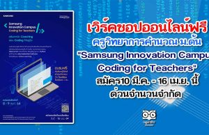 เวิร์คชอปออนไลน์ฟรี ครูวิทยาการคำนวณ ม.ต้น "Samsung Innovation Campus - Coding for Teachers" สมัคร10 มีนาคม - 16 เมษายน นี้ ด่วนจำนวนจำกัด