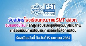 รับสมัครโรงเรียนคุณภาพ SMT สสวท. ร่วมอบรมออนไลน์ หลักสูตร อบรมครูเพื่อพัฒนาศักยภาพการจัดเรียนการสอนและการเลือกใช้สื่อการสอน ผ่านแอปพลิเคชัน ZOOM Cloud Meetings รับสมัครวันนี้ ถึงวันที่ 15 เมษายน 2564