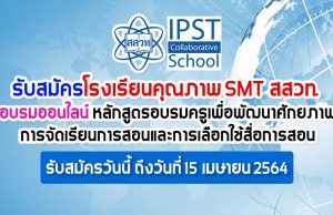 รับสมัครโรงเรียนคุณภาพ SMT สสวท. ร่วมอบรมออนไลน์ หลักสูตร อบรมครูเพื่อพัฒนาศักยภาพการจัดเรียนการสอนและการเลือกใช้สื่อการสอน ผ่านแอปพลิเคชัน ZOOM Cloud Meetings รับสมัครวันนี้ ถึงวันที่ 15 เมษายน 2564