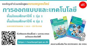 สสวท. เปิดอบรมครูออนไลน์ สาระเทคโนโลยี (การออกแบบและเทคโนโลยี) เปิดรับสมัครและอบรม 1 เมษายน – 23 มิถุนายน 2564