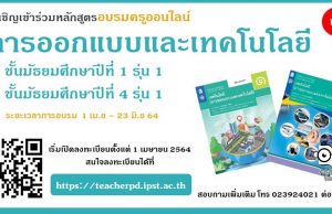 สสวท. เปิดอบรมครูออนไลน์ สาระเทคโนโลยี (การออกแบบและเทคโนโลยี) เปิดรับสมัครและอบรม 1 เมษายน – 23 มิถุนายน 2564