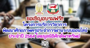 ขอเชิญอบรมฟรี!! โครงการบริการวิชาการ พัฒนาศักยภาพครูประจำการผ่านระบบออนไลน์ ประจำปี 2564 โดยมูลนิธิศักดิ์พรทรัพย์