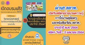 ด่วน!! สสวท.เปิดรับสมัครเข้าอบรมความรู้การใช้งานคู่มือครูและหนังสือเรียน สสวท. ประจำปี พ.ศ. 2564 สมัคร วันนี้ – 2 เมษายน 2564