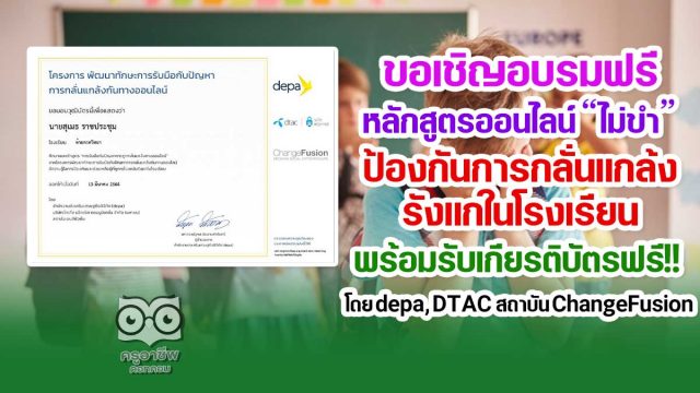 อบรมออนไลน์-ไม่ขำ ขอเชิญอบรมฟรี หลักสูตรออนไลน์ ไม่ขำ - Maikham เพื่อป้องกันการกลั่นแกล้งรังแกในโรงเรียน พร้อมรับเกียรติบัตร โดย depa, DTAC, สถาบัน ChangeFusion