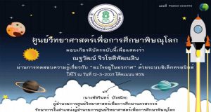 แบบทดสอบออนไลน์ เรื่อง “อะไรอยู่ในอวกาศ” ผ่านเกณฑ์ 80% รับเกียรติบัตรได้ที่ E-Mail โดยศูนย์วิทยาศาสตร์เพื่อการศึกษาพิษณุโลก