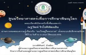 แบบทดสอบออนไลน์ เรื่อง “อะไรอยู่ในอวกาศ” ผ่านเกณฑ์ 80% รับเกียรติบัตรได้ที่ E-Mail โดยศูนย์วิทยาศาสตร์เพื่อการศึกษาพิษณุโลก