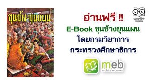 อ่านฟรี!! E-Book ขุนช้างขุนแผน โดยกรมวิชาการ กระทรวงศึกษาธิการ
