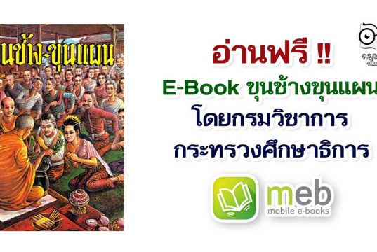 อ่านฟรี!! E-Book ขุนช้างขุนแผน โดยกรมวิชาการ กระทรวงศึกษาธิการ