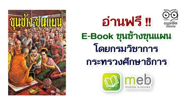 อ่านฟรี!! E-Book ขุนช้างขุนแผน โดยกรมวิชาการ กระทรวงศึกษาธิการ