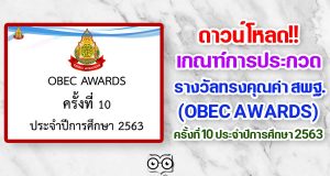 ดาวน์โหลด!! เกณฑ์การประกวด รางวัลทรงคุณค่า สพฐ. (OBEC AWARDS) ครั้งที่ 10 ประจำปีการศึกษา 2563