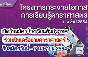 สดร.เปิดรับสมัคร โรงเรียนทั่วประเทศ ร่วมเป็นเครือข่ายดาราศาสตร์ “โครงการกระจายโอกาสการเรียนรู้ดาราศาสตร์ ปีที่ 7“ รับสมัครวันนี้ - 7 เมษายน 2564