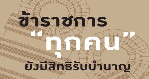 กบข.ย้ำชัด!! ข้าราชการทุกคน ยังมีสิทธิิ์รับเงินบำนาญ