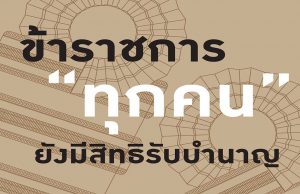 กบข.ย้ำชัด!! ข้าราชการทุกคน ยังมีสิทธิิ์รับเงินบำนาญ