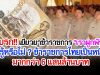 เบรก โครงการเยียวยาข้าราชการ "เราผูกพัน" รู้หรือไม่ ? ข้าราชการไทยเป็นหนี้มากกว่า 6 แสนล้านบาท