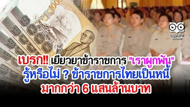 เบรก โครงการเยียวยาข้าราชการ 