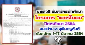 มาแล้ว!! รับสมัครนักศึกษา โครงการ "เพชรในตม" ปีการศึกษา 2564 จบแล้วบรรจุเป็นครูทันที รับสมัคร 1-17 มีนาคม 2564