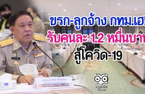 ข้าราชการ-ลูกจ้าง กทม.เฮ! รับคนละ 1.2 หมื่นบาท สู้โควิด-19