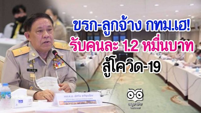 ข้าราชการ-ลูกจ้าง กทม.เฮ! รับคนละ 1.2 หมื่นบาท สู้โควิด-19