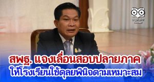 สพฐ. แจงเลื่อนสอบปลายภาค ให้โรงเรียนใช้ดุลยพินิจตามเหมาะสม