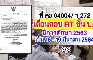 ที่ ศธ 04004/ ว 272 การเลื่อนกำหนดการประเมินความสามารถด้านการอ่านของผู้เรียน (RT) ชั้นประถมศึกษาปีที่ 1 ปีการศึกษา 2563 เลื่อนเป็น 16 - 19 มีนาคม 2564