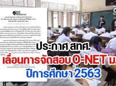 ประกาศ สทศ.เลื่อนการจัดสอบ O-NET ม.6 ปีการศึกษา 2563