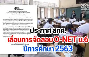 ประกาศ สทศ.เลื่อนการจัดสอบ O-NET ม.6 ปีการศึกษา 2563