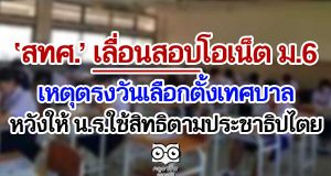 ‘สทศ.’ เลื่อนสอบโอเน็ต ม.6 เหตุตรงวันเลือกตั้งเทศบาล หวังให้ น.ร.ใช้สิทธิตามประชาธิปไตย