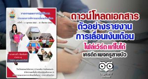 ดาวน์โหลด ตัวอย่างรายงานเลื่อนเงินเดือน ไฟล์เวิร์ด แก้ไขได้ เครดิต เพจครูสายบัว